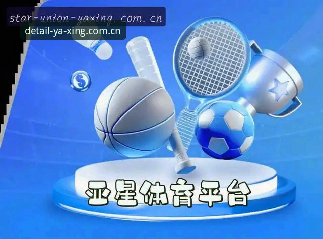 yaxing亚星平台亚星CN注册登录全流程深度评测：QZS2数据引擎与v2.0.5版本实战解析